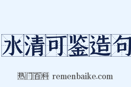 水清可鉴造句是什么意思的图片